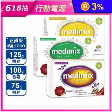 【Medimix】帆船LOGO正版(75/100/125g)手工印度美肌沐浴香皂