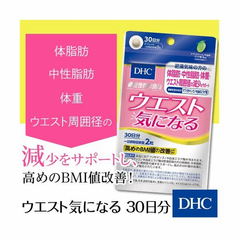 Dhc サプリ ダイエット Dhc 公式 ウエスト気になる30日分 機能性表示食品 サプリメント 女性 男性 通販 Lineポイント最大0 5 Get Lineショッピング