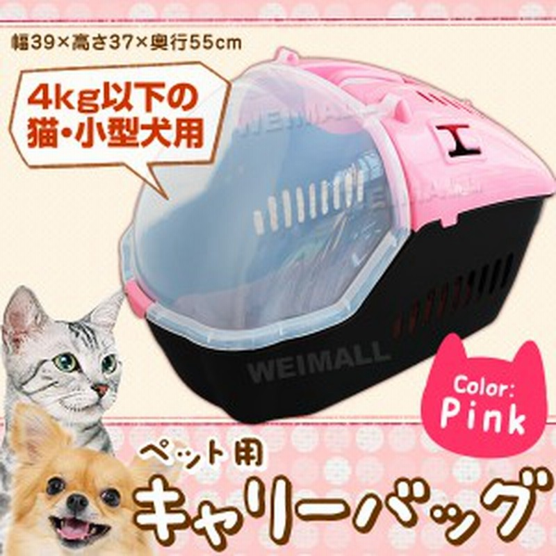 ペット キャリーバッグ 猫用 犬用 小型犬 キャリーケース 4kgまで ペットキャリー キャリーケージ ペット 移動 旅行 旅行バッグ 通販 Lineポイント最大get Lineショッピング