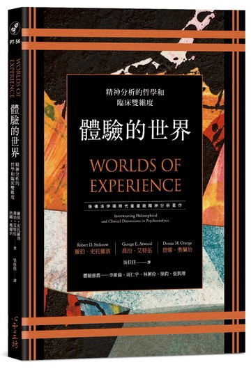 體驗的世界：精神分析的哲學和臨床雙維度