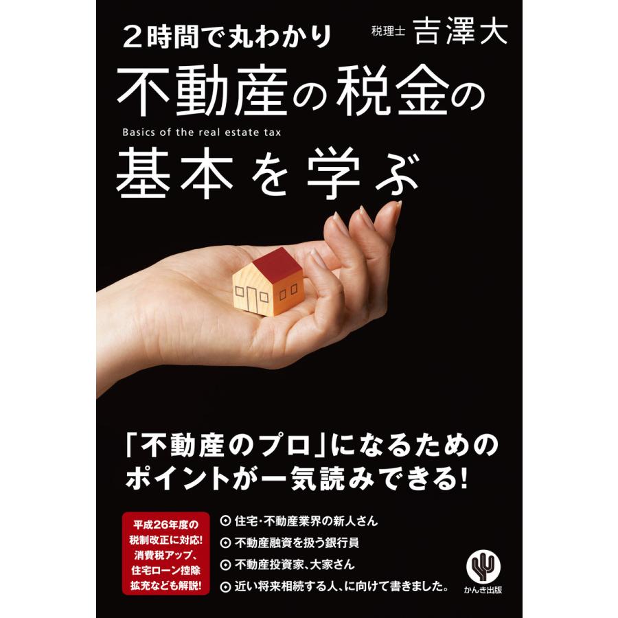 不動産の税金の基本を学ぶ 電子書籍版 著:吉澤大