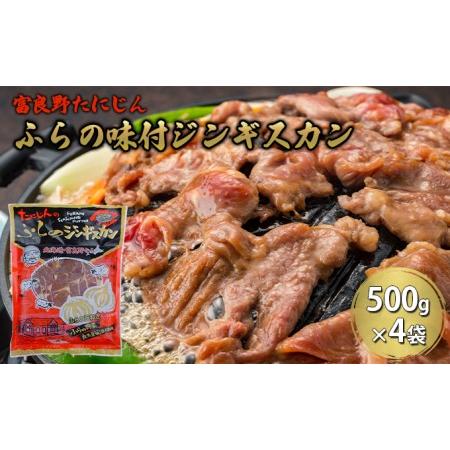 ふるさと納税 ふらの味付ラムジンギスカン 2kg （500g×4） 北海道富良野市