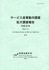 サービス産業動向調査拡大調査報告 平成26年 総務省統計局