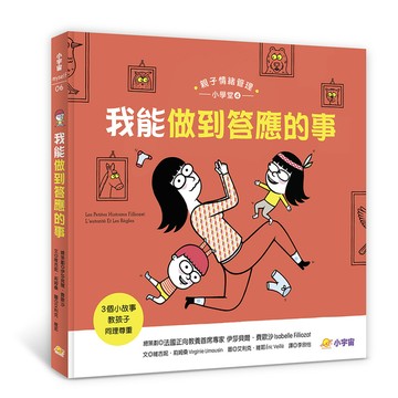 我能做到答應的事：3個小故事教孩子同理尊重(親子情緒管理小學堂4)