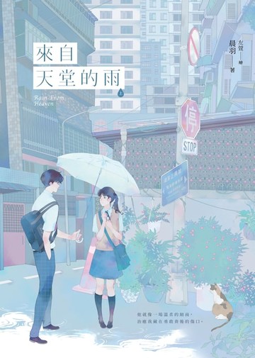 【電子書】來自天堂的雨【紀念版】（上）