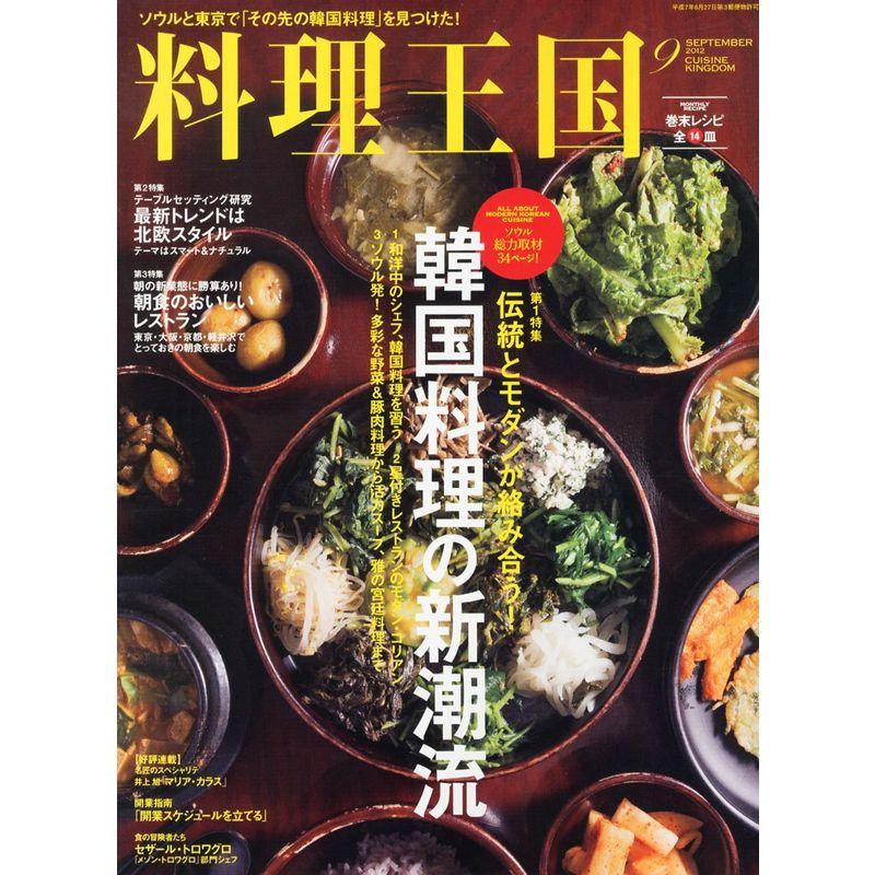 料理王国 2012年 09月号 雑誌