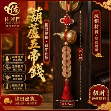 純銅葫蘆五帝錢掛飾 五帝錢葫蘆 銅葫蘆掛飾 風水葫蘆 大門玄關 門對門 穿堂煞 大門掛飾 玄關掛飾 居家客廳 店面辦公室