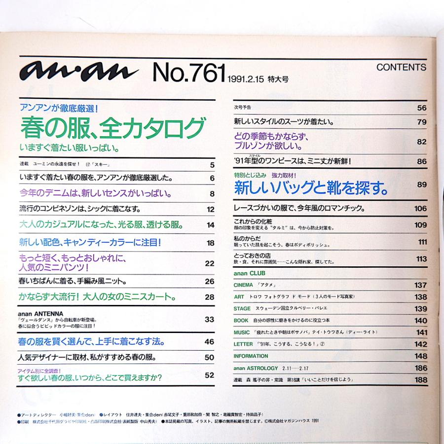 an・an 1991年2月15日号「春の服、全カタログ」デニム キャンディカラー ミニスカート 岡尾美代子 菊池桃子 テイ・トウワ アンアン