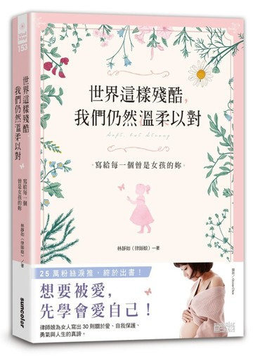 世界這樣殘酷，我們仍然溫柔以對：寫給每一個曾是女孩的妳[二手書_良好]