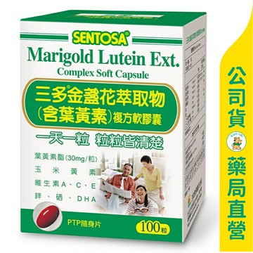 【三多】金盞花萃取物複方軟膠囊100粒 / 脂化型葉黃素 / 魚油DHA / 玉米黃素 / SENTOSA ✦美康藥局✦