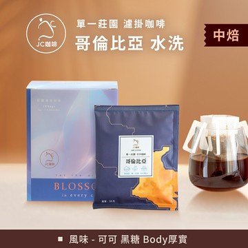 莊園濾掛咖啡 - 哥倫比亞 娜玲瓏 拉米尼塔 模範生 水洗│中焙【JC咖啡】10g/包-去氧設備包裝