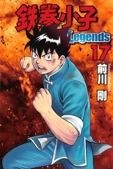 【電子書】鉄拳小子Legends (17)