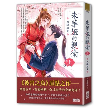 朱華姬的親衛(上)天降巫女【《後宮之烏》原點之作】