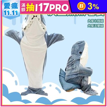 可愛鯊魚睡衣睡袋 L-XXL(150-180CM可穿)