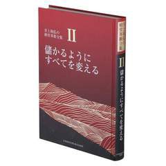 送料無料 [書籍] 儲かるようにすべてを変える [新装版] (井上和弘の経営革新全集 第2巻) 井上和弘 著 NEOBK-2837605