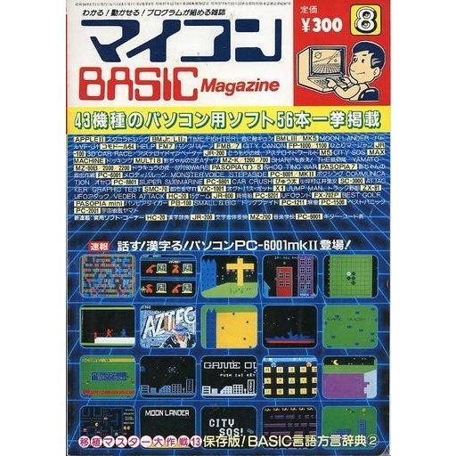 中古一般PCゲーム雑誌 マイコンBASIC Magazine 1983年8月号