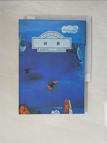 【書寶二手書T5／翻譯小說_V2B】海狼_宋碧雲, 傑克倫敦