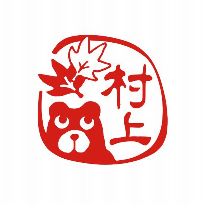 プレゼント 贈り物 ギフト ハンコ はんこ クマ オーダー デザイン印鑑 紅葉 クマ おしゃれ オリジナルはんこ かわいい イラスト 動物 見本 通販 Lineポイント最大0 5 Get Lineショッピング