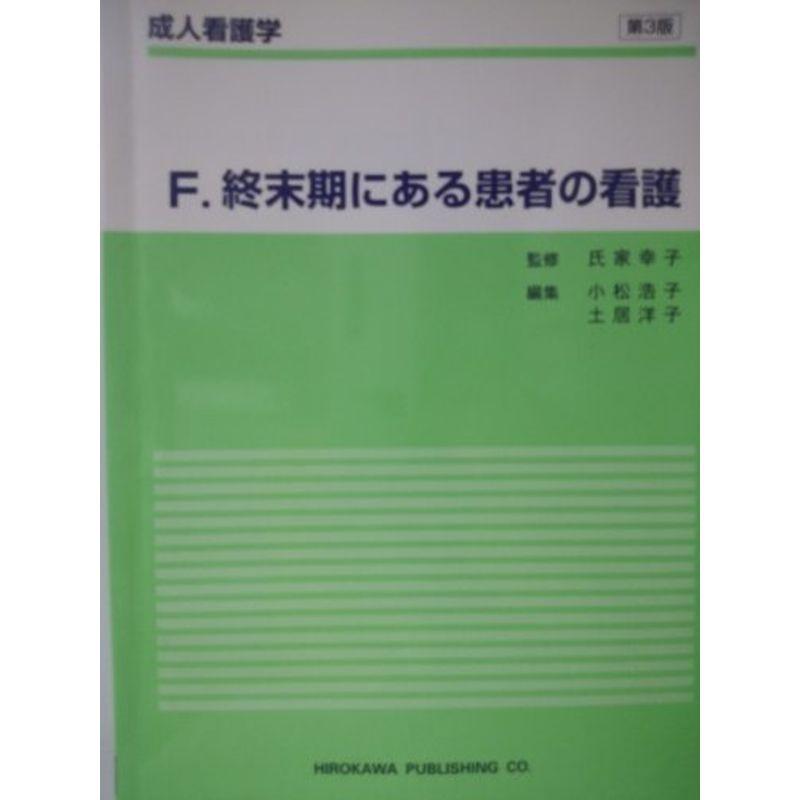 終末期にある患者の看護 (成人看護学 (F))