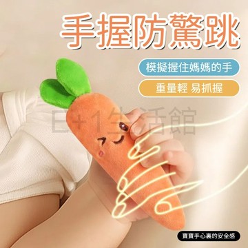 【電子發票】嬰兒防驚跳 安撫娃娃 安撫新生神器 可愛驚跳握玩偶 寶寶睡覺 綁帶玩具 哄娃 安撫胡蘿蔔 哄睡神器 安撫玩具