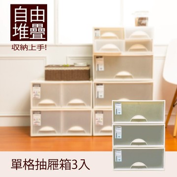 抽屜整理箱/衣櫃/置物櫃  極簡澈亮可自由堆疊單格抽屜_3入  dayneeds