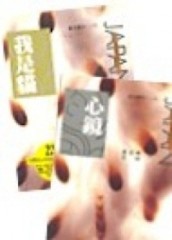 映照人心的傑作（3冊合售）[二手書_普通]
