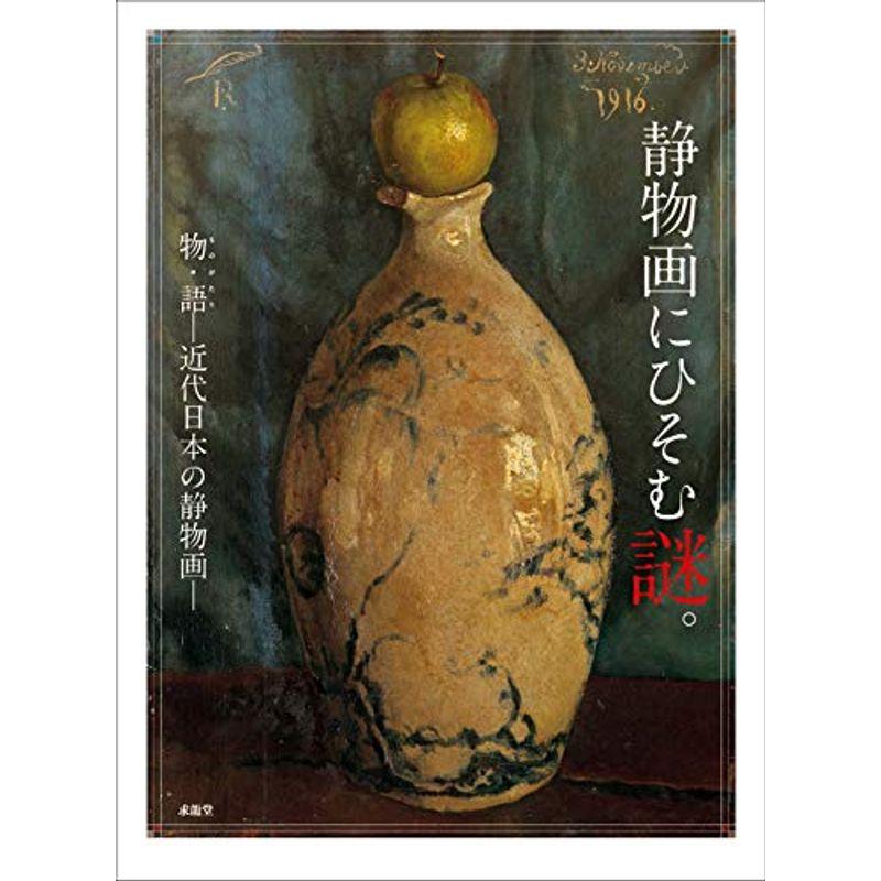 静物画にひそむ謎。?物・語‐近代日本の静物画