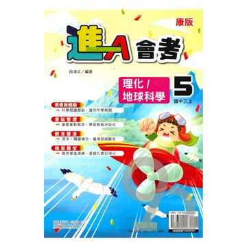 奇鼎國中進會考康版理化/地科3上