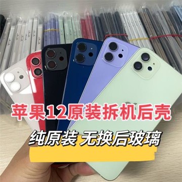 蘋果12原裝拆機原裝后蓋玻璃中框機殼外殼總成純原裝拆機國行