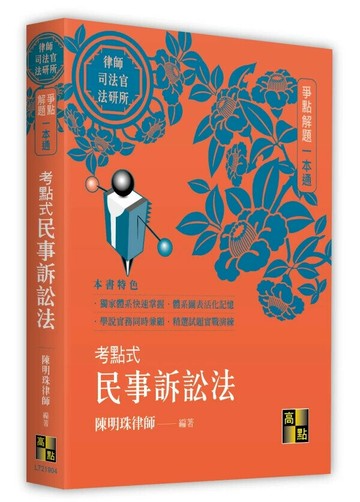 考點式民事訴訟法一本通 4/e 陳明珠編著 2024 高點文化事業有限公司(原:波斯納)