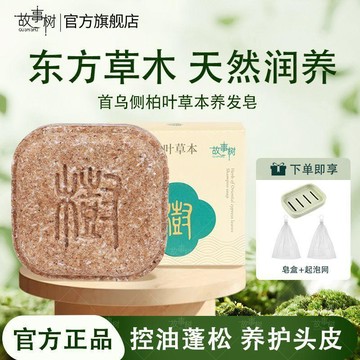 爆款🌟臺灣出貨🌟【官方正品】故事樹側柏葉首烏草本洗髮皂深層清潔去屑古法洗髮水