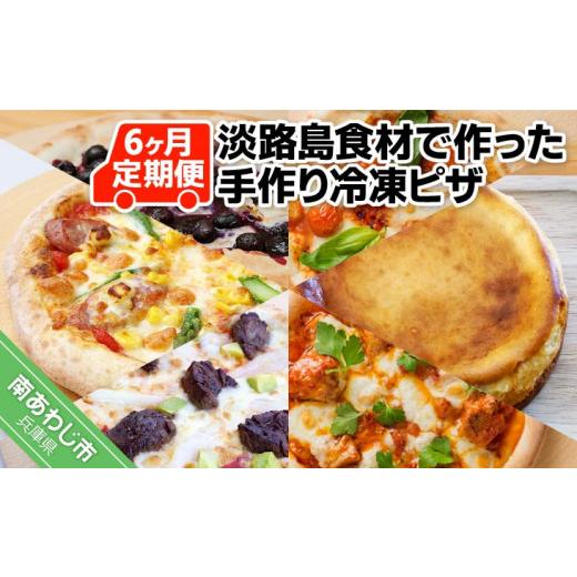 ふるさと納税 兵庫県 南あわじ市 「6ヶ月定期便」淡路島食材で作った手作り冷凍ピザ