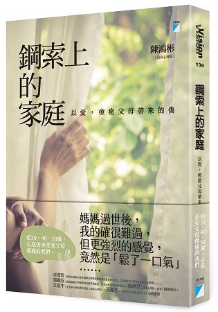 鋼索上的家庭：以愛，療癒父母帶來的傷