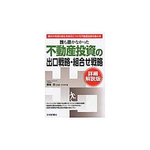 誰も書かなかった不動産投資の出口戦略・組合せ戦略 詳細解説版