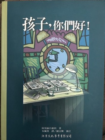 孩子你們好[二手書_良好]