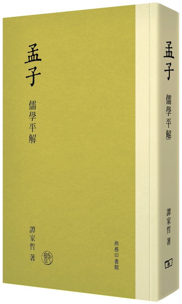 孟子．儒學平解