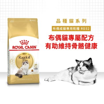 Royal 皇家 RD32 布偶貓專用乾糧 貓飼料 成貓飼料 布偶貓飼料