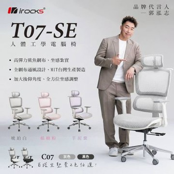 irocks  T07 人體工學辦公椅 特仕版 芋泥紫/棉糖粉 雙色