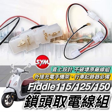 現貨🔥直上免修改 SYM FIDDLE 取電線 三陽 115 125 150 取電器線組 電源線 鎖頭線組 電源快取線