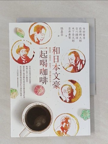 【書寶二手書T1／翻譯小說_YBH】和日本文豪一起的咖啡時光 : 癮咖啡、閒喫茶、嚐?子,還有聊些往事......_寺田寅?