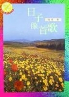 日子像首歌[二手書_良好]