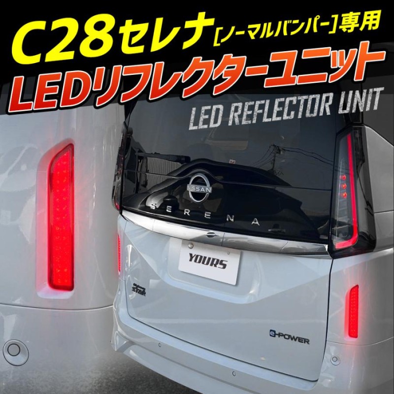 C28 セレナ 専用 LEDリフレクターユニット ブレーキ ポジション 連動 2