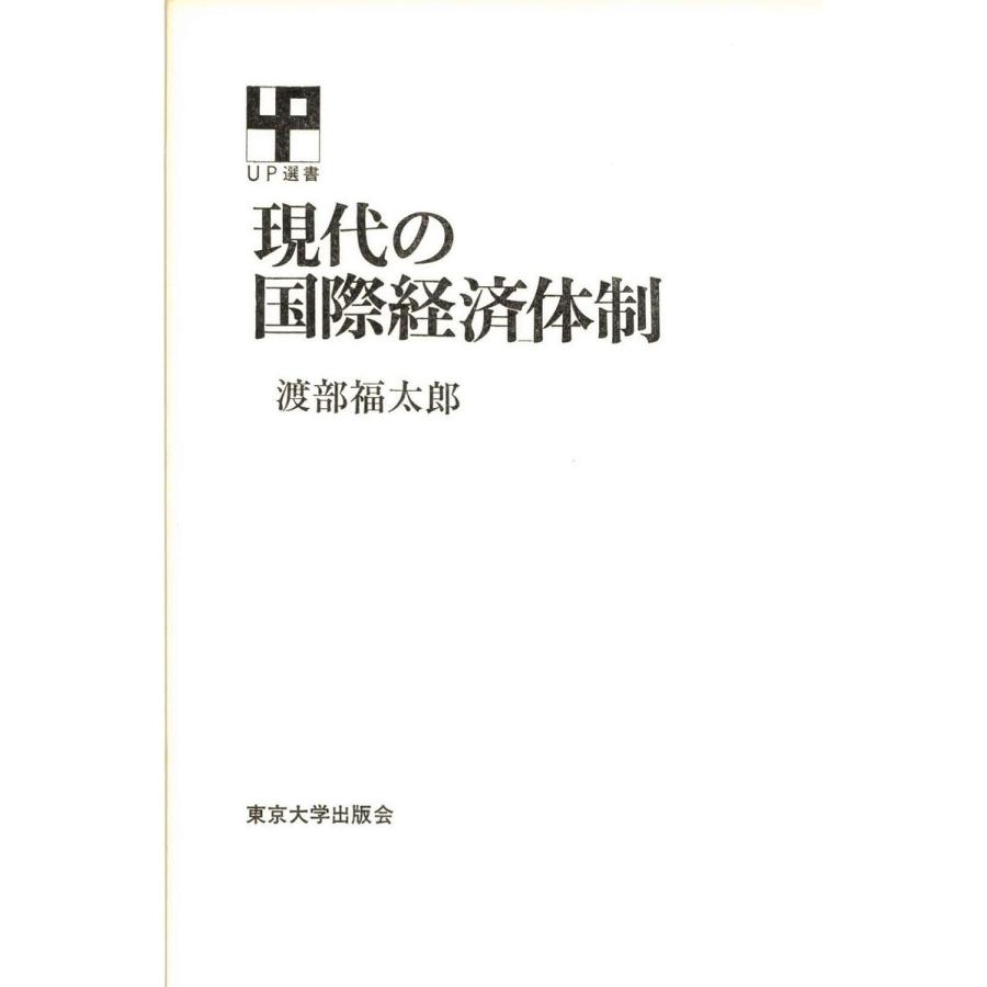 現代の国際経済体制 電子書籍版   著者:渡部福太郎