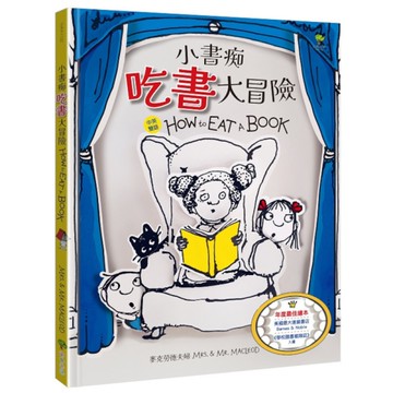 小書痴「吃書」大冒險【得獎雙語繪本】