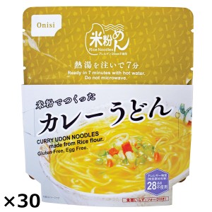 米粉で作ったカレーうどん 30袋 うどん 麺類 非常食 米粉 防災食 尾西食品  