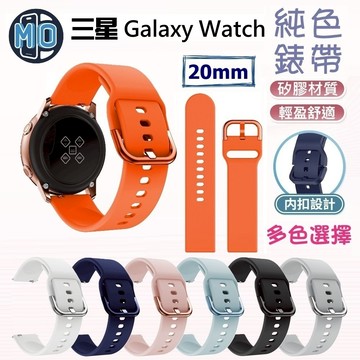 Samsung 三星 Galaxy Watch 4 5 6 7代 純色矽膠錶帶 20mm 智慧手錶錶帶 手錶帶 替換錶帶