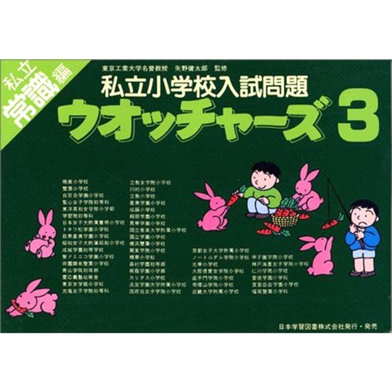 私立小学校入試問題ウォッチャーズ 私立常識編