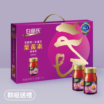 【白蘭氏】黑醋栗+金盞花葉黃素精華飲禮盒 60ml 8瓶(銷售冠軍No.1 晶亮首選 送禮首選)(輸入序號即可宅配到府)