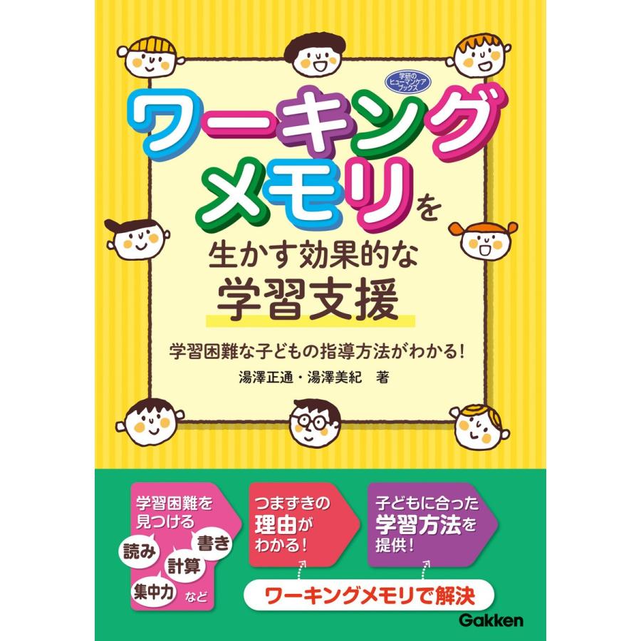 ワーキングメモリを生かす効果的な学習支援 学習困難な子どもの指導方法がわかる