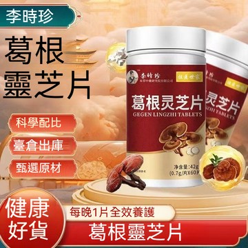🧨現貨 隔日到店 🎉效期最新🎉葛根靈芝片 養生靈芝 高含量 60顆 正品